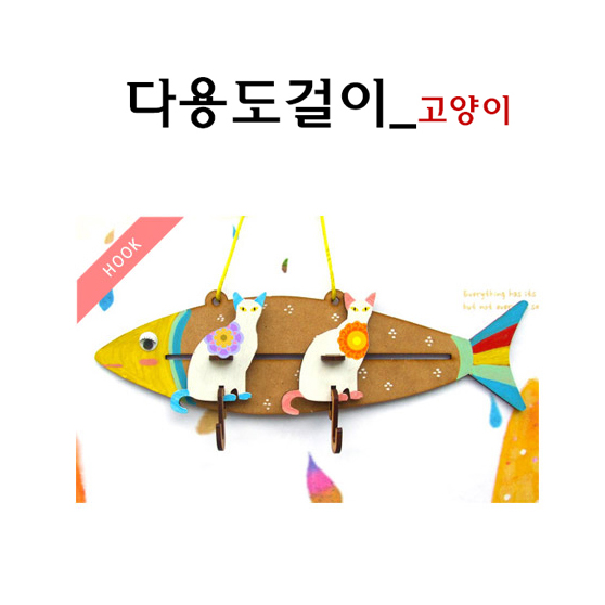 다용도걸이 고양이